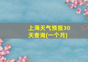 上海天气预报30天查询(一个月)