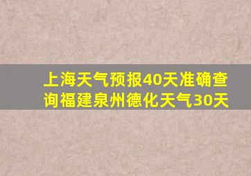 上海天气预报40天准确查询福建泉州德化天气30天