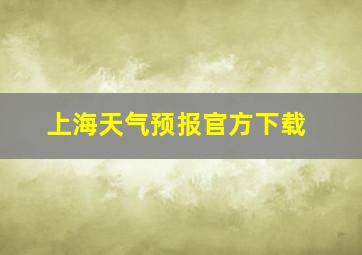 上海天气预报官方下载