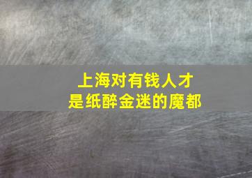 上海对有钱人才是纸醉金迷的魔都