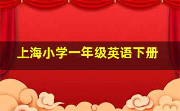 上海小学一年级英语下册