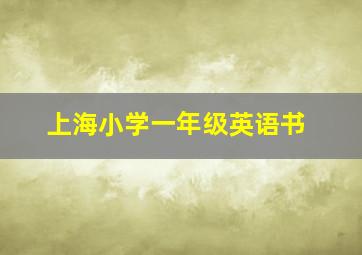 上海小学一年级英语书