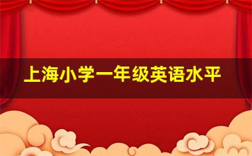 上海小学一年级英语水平