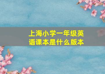 上海小学一年级英语课本是什么版本