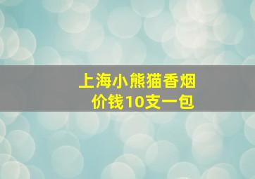 上海小熊猫香烟价钱10支一包