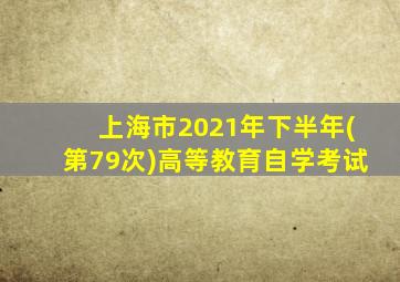 上海市2021年下半年(第79次)高等教育自学考试