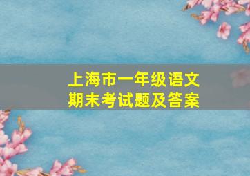 上海市一年级语文期末考试题及答案