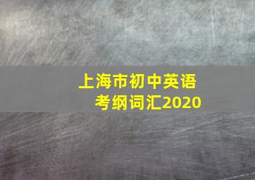 上海市初中英语考纲词汇2020