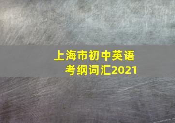 上海市初中英语考纲词汇2021