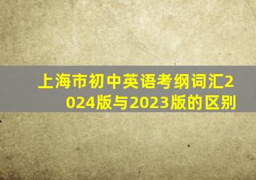 上海市初中英语考纲词汇2024版与2023版的区别