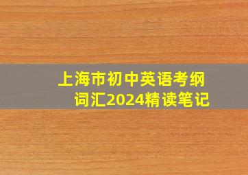 上海市初中英语考纲词汇2024精读笔记