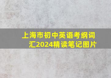 上海市初中英语考纲词汇2024精读笔记图片