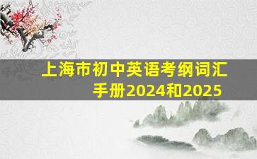 上海市初中英语考纲词汇手册2024和2025