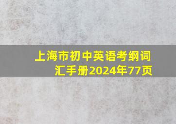 上海市初中英语考纲词汇手册2024年77页