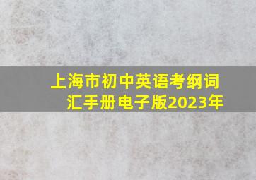 上海市初中英语考纲词汇手册电子版2023年