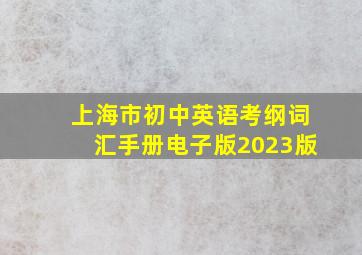 上海市初中英语考纲词汇手册电子版2023版