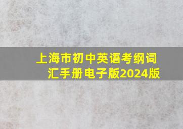 上海市初中英语考纲词汇手册电子版2024版