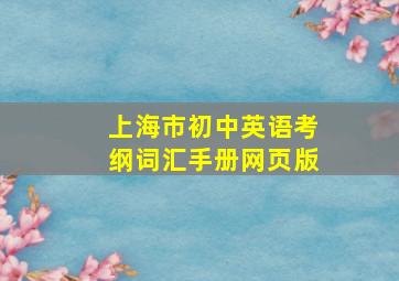 上海市初中英语考纲词汇手册网页版