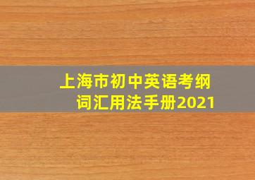 上海市初中英语考纲词汇用法手册2021