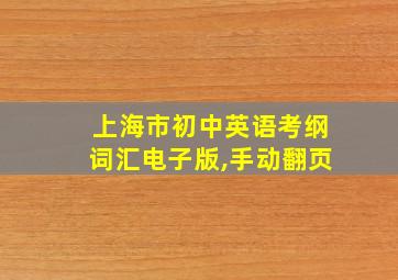 上海市初中英语考纲词汇电子版,手动翻页