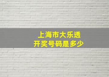 上海市大乐透开奖号码是多少