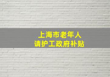 上海市老年人请护工政府补贴