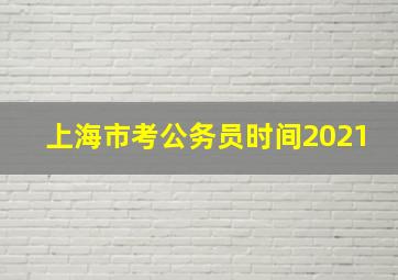 上海市考公务员时间2021