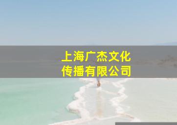 上海广杰文化传播有限公司