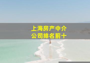 上海房产中介公司排名前十