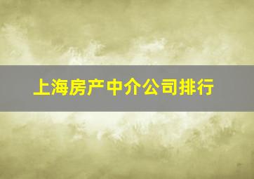 上海房产中介公司排行