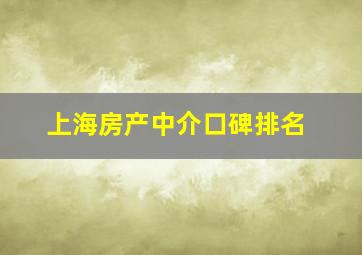 上海房产中介口碑排名