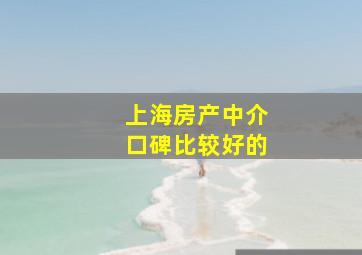 上海房产中介口碑比较好的