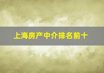 上海房产中介排名前十