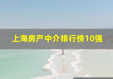 上海房产中介排行榜10强