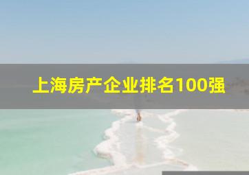 上海房产企业排名100强