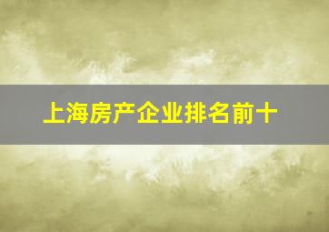 上海房产企业排名前十