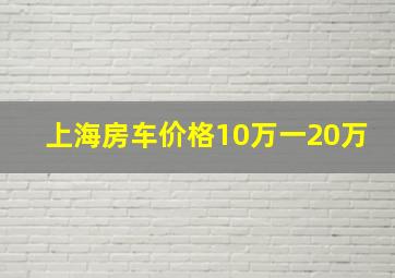 上海房车价格10万一20万