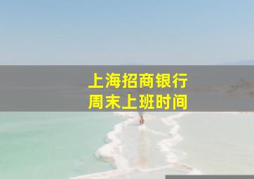 上海招商银行周末上班时间