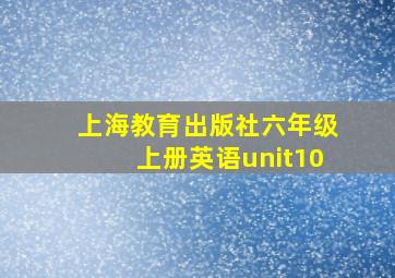 上海教育出版社六年级上册英语unit10