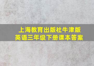 上海教育出版社牛津版英语三年级下册课本答案