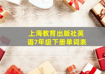 上海教育出版社英语7年级下册单词表