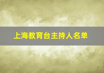 上海教育台主持人名单