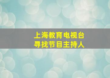 上海教育电视台寻找节目主持人