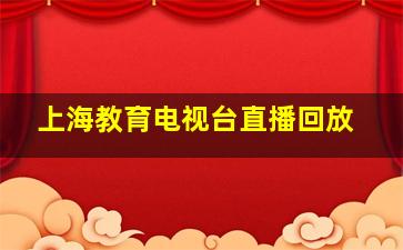 上海教育电视台直播回放