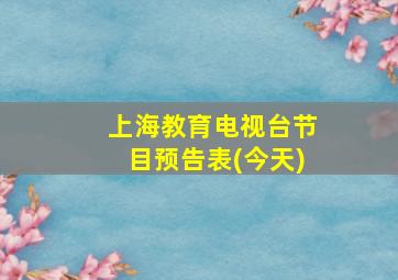 上海教育电视台节目预告表(今天)