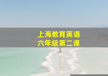 上海教育英语六年级第二课