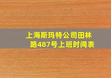 上海斯玛特公司田林路487号上班时间表