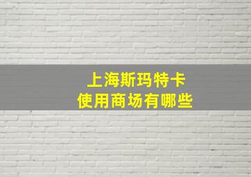 上海斯玛特卡使用商场有哪些