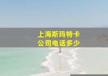 上海斯玛特卡公司电话多少