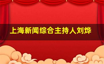 上海新闻综合主持人刘烨